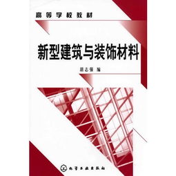 新型建筑與裝飾材料的發(fā)展趨勢與應用前景